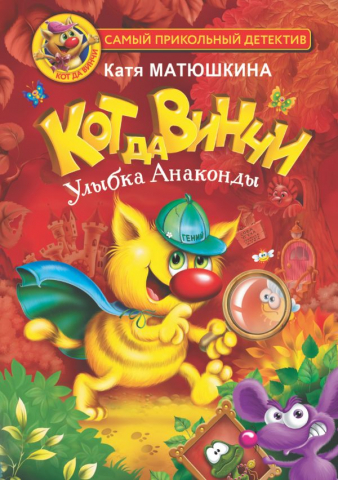 Книга детская «Кот да Винчи. Улыбка Анаконды», 144*207*15 мм, 192 страницы