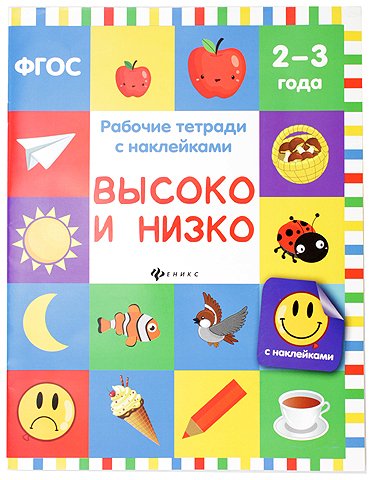 Рабочая тетрадь с наклейками «Феникс Премьер», 20*26 см, 8 л., «Высоко и низко» (2-3 года)