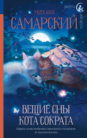 Книга детская «Вещие сны кота Сократа», 134*207*22,5 мм, 320 страниц, 12+