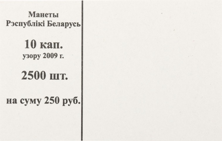 Накладка для полного п/э пакета номинал 10 коп. (цена за упаковку - 250 шт.)