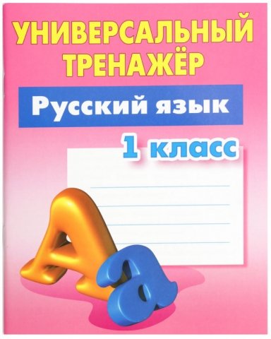 Книга развивающая «Тренажер универсальный», «Русский язык 1 класс», 32 л.