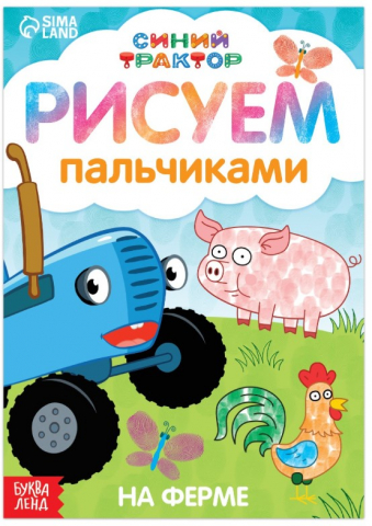 Раскраска пальчиковая «Животные фермы», А5, 8 л., «Синий трактор»