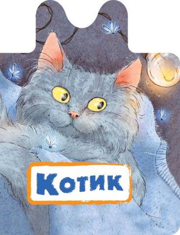 Книга детская «Котик», 130*170*15 мм, 8 страниц