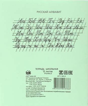 Тетрадь школьная А5, 12 л. на скобе «Гознак Борисов», 170*205 мм, узкая линия