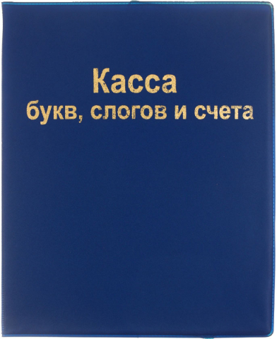 Касса букв, слогов и счета «Пифагор», 17*21 см, синяя