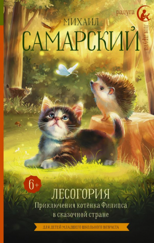 Книга детская «Лесогория. Приключения котёнка Филипса в сказочной стране», 136*207*16,5 мм, 224 страницы