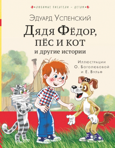 Книга детская «Дядя Федор, пес и кот и другие истории», 170*217*18 мм, 256 страниц