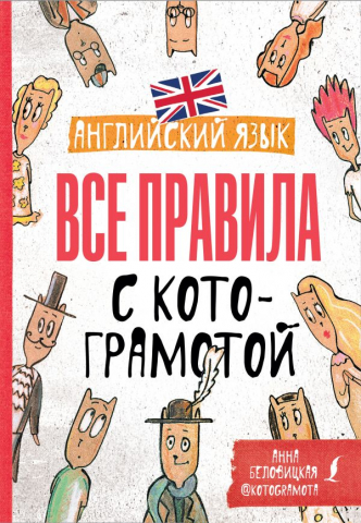 Книга детская «Английский язык. Все правила с котограмотой», 145*205*11 мм, 144 страницы