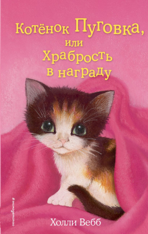 Книга детская «Котёнок Пуговка, или Храбрость в награду (выпуск 14)», 125*200*12 мм, 144 страницы