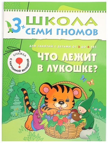 Книжка развивающая «Четвертый год обучения», 215*290 мм, «Что лежит в лукошке»