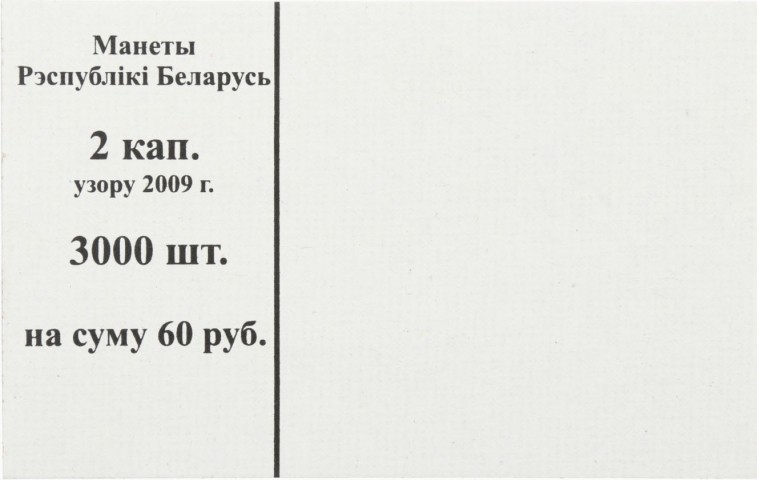 Накладка для полного п/э пакета номинал 2 коп. (цена за упаковку - 250 шт.)