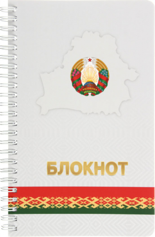 Блокнот на гребне «Полиграфкомбинат» (А5), 130*210 мм, 60 л., без графления, Государственная символика