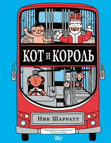 Книга детская «Кот и король», 168*218*15 мм, 144 страницы