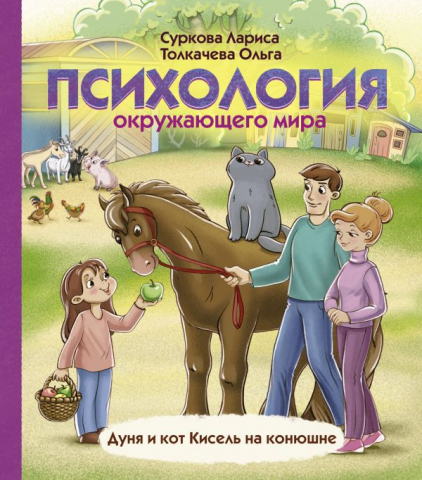 Книга детская «Психология окружающего мира: Дуня и кот Кисель на конюшне», 188*217*10 мм, 80 страниц