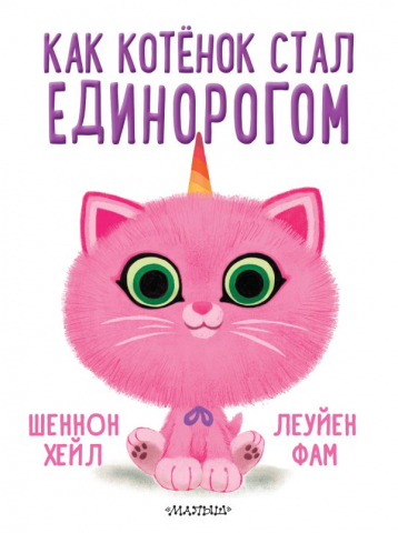 Книга детская «Как котёнок стал единорогом», 217*289*9 мм, 48 страниц 