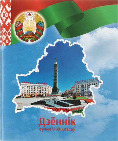 Дневник школьный «Типография «Победа» (утвержден МинОбразования РБ на 2024/25), 48 л., для 5-11 классов (на белорусском языке)