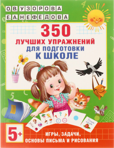 Книга обучающая «350 лучших упражнений для подготовки к школе», 195*255 мм, 48 л., 5+