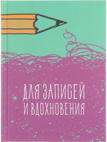 Книжка записная «Канц-Эксмо», 110*145 мм, 80 л., клетка, «Вдохновение»