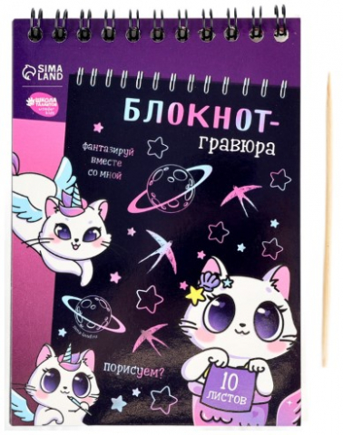 Набор для творчества «Блокнот-гравюра со штихелем» Sima-Land 10 л., Kitty Unicorn