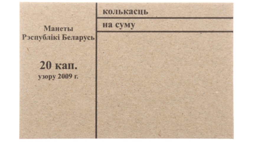 Накладка для неполного п/э пакета номинал 20 коп. (цена за 1 упаковку — 250 шт.)