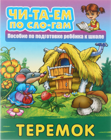 Книга детская А5 «Читаем по слогам» 5 л., «Теремок»