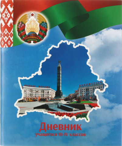 Дневник школьный «Типография «Победа» (утвержден МинОбразования РБ на 2024/25) 48 л., для 3-4 классов (на русском языке)