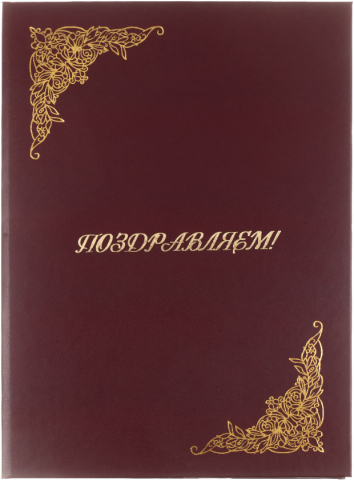 Папка адресная OfficeSpace, «Поздравляем!», бордовая