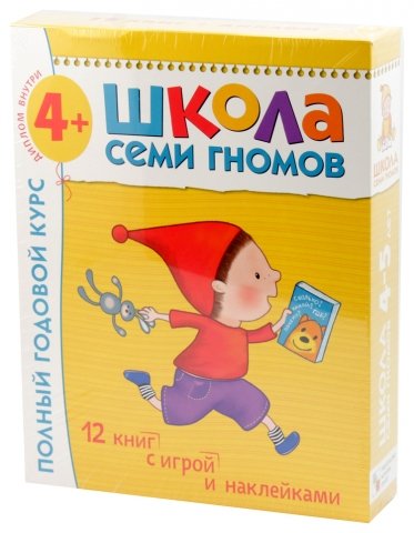 Курс занятий с детьми «Школа семи гномов» , 4-5 лет 