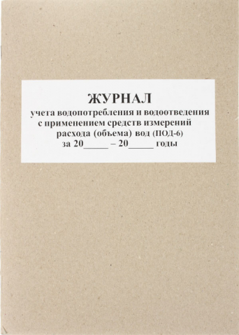 Журнал учета водопотребления и водоотведения ПОД-6, 200*280 мм, 48 л.