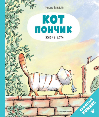 Книга детская «Кот Пончик. Жизнь кота», 185*220*8 мм, 48 страниц