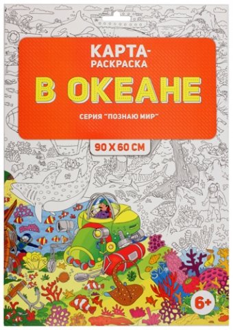 Карта-раскраска в конверте «Познаю мир», 90*60 см, «В океане»