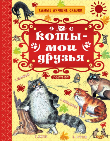 Книга детская «Коты — мои друзья», 205*265*13 мм, 128 страниц