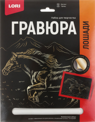 Набор для творчества «Гравюра большая» Lori «Лошади. Мустанг», с эффектом золотистого металлика