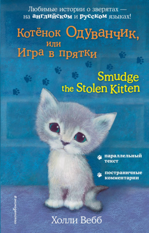 Книга детская «Котёнок Одуванчик, или Игра в прятки = Smudge the Stolen Kitten», 125*200*15 мм, 192 страницы