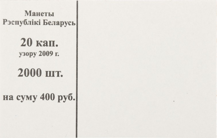 Накладка для полного п/э пакета номинал 20 коп. (цена за упаковку - 250 шт.)