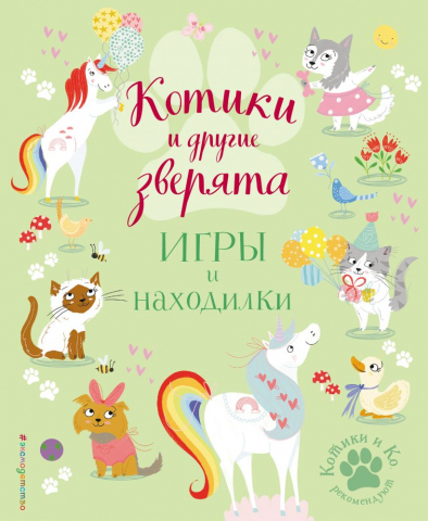 Книга детская «Котики и другие зверята. Игры и находилки», 197*240*4 мм, 56 страниц