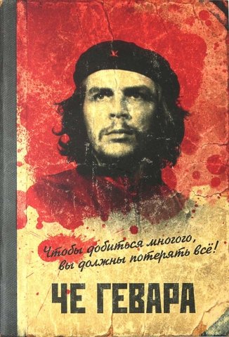 Книжка записная на скобе «Че Гевара», 100*145 мм, 32 л., клетка