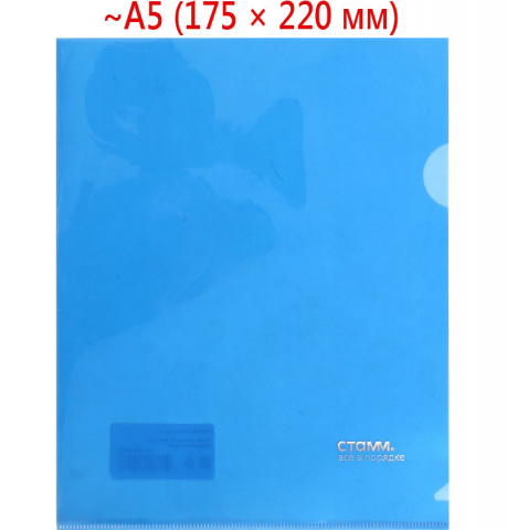 Папка-уголок пластиковая «Стамм.» А5 толщина пластика 0,18 мм, прозрачная синяя