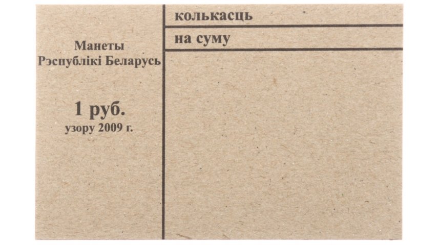 Накладка для неполного п/э пакета номинал 1 руб. (цена за 1 упаковку — 250 шт.)