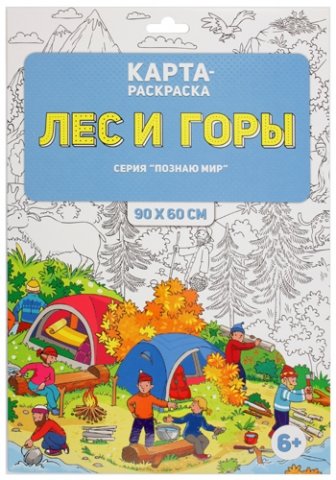 Карта-раскраска в конверте «Познаю мир», 90*60 см, «Лес и горы»