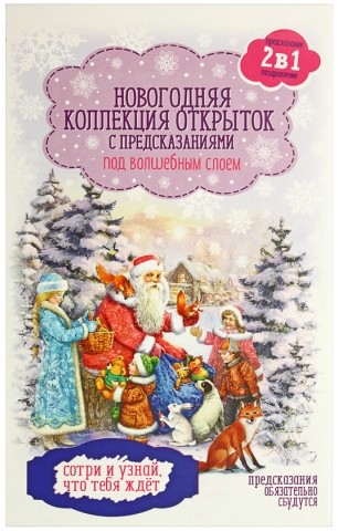 Набор новогодних поздравительных открыток с предсказаниями, 10,5*17 см, 12 шт., «Классика»