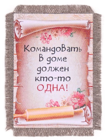 Сувенир магнитный Sima-Land, 10*14 см, «Командовать дома» (лен)