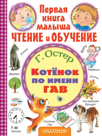 Книга детская «Котёнок по имени Гав. Чтение и обучение», 215*290*7,5 мм, 64 страницы