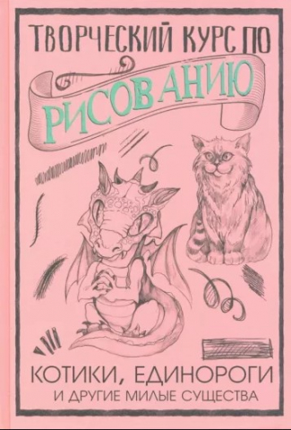 Книга «Творческий курс по рисованию. Котики, единороги и другие милые существа», 150*210*12 мм, 128 страниц, 12+