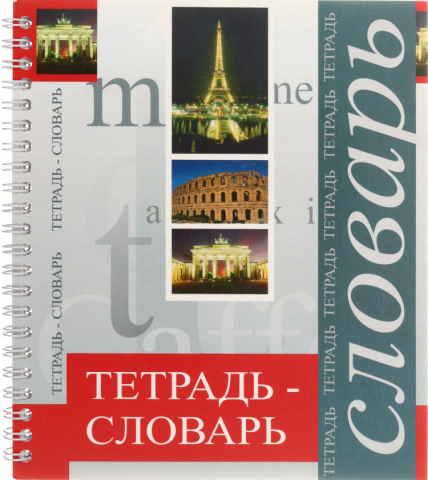 Тетрадь для записи иностранных слов на гребне «Полиграфкомбинат» 170×200 мм, 80 л., линия