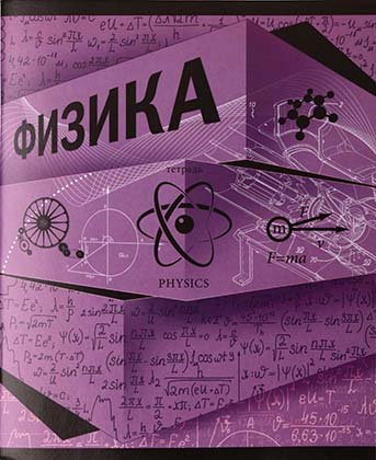 Тетрадь предметная А5, 40 л. на скобе «Новые горизонты», 163*203 мм, клетка, «Физика»