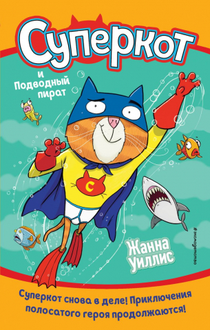 Книга детская «Суперкот и Подводный пират (выпуск 3)», 125*200*15 мм, 192 страницы