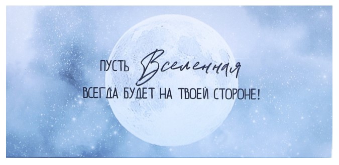 Открытка-конверт для денег формовой «Дарите счастье» Sima-Land 95×200 мм, «Вселенная» (с внутренним карманом)