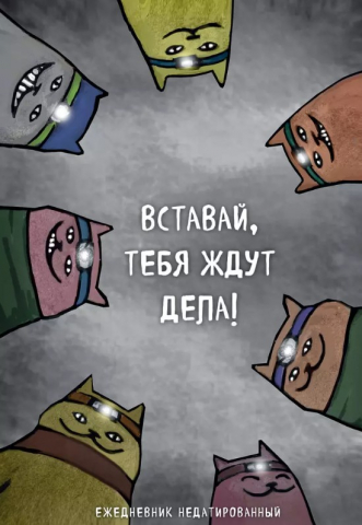 Ежедневник недатированный «Коты-туристы. Вставай, тебя ждут дела», 145*205 мм, 72 л., линия