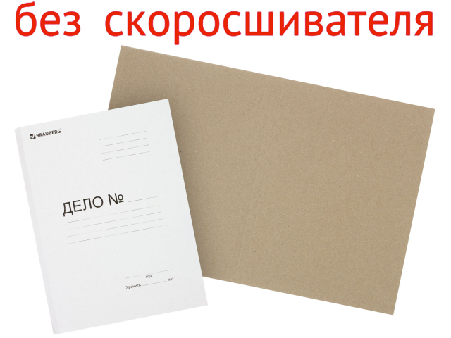 Обложка картонная «Дело» (без металлического скоросшивателя) Brauberg А4, ширина корешка 25 мм, плотность 440 г/м², немелованная, белая